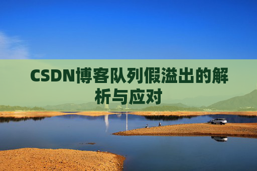 CSDN博客队列假溢出的解析与应对